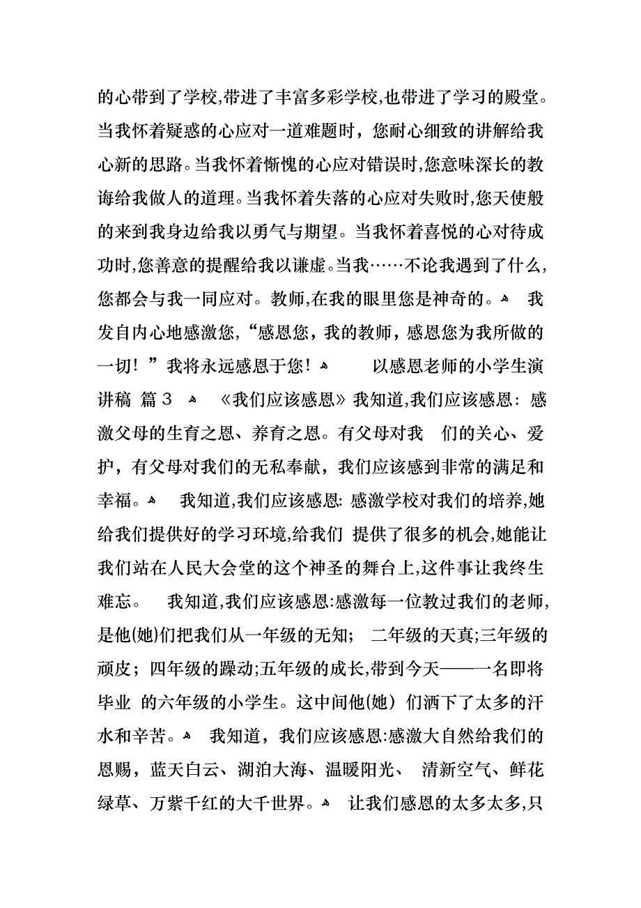 以感恩老师的小学生演讲稿范文汇总九篇_第3页