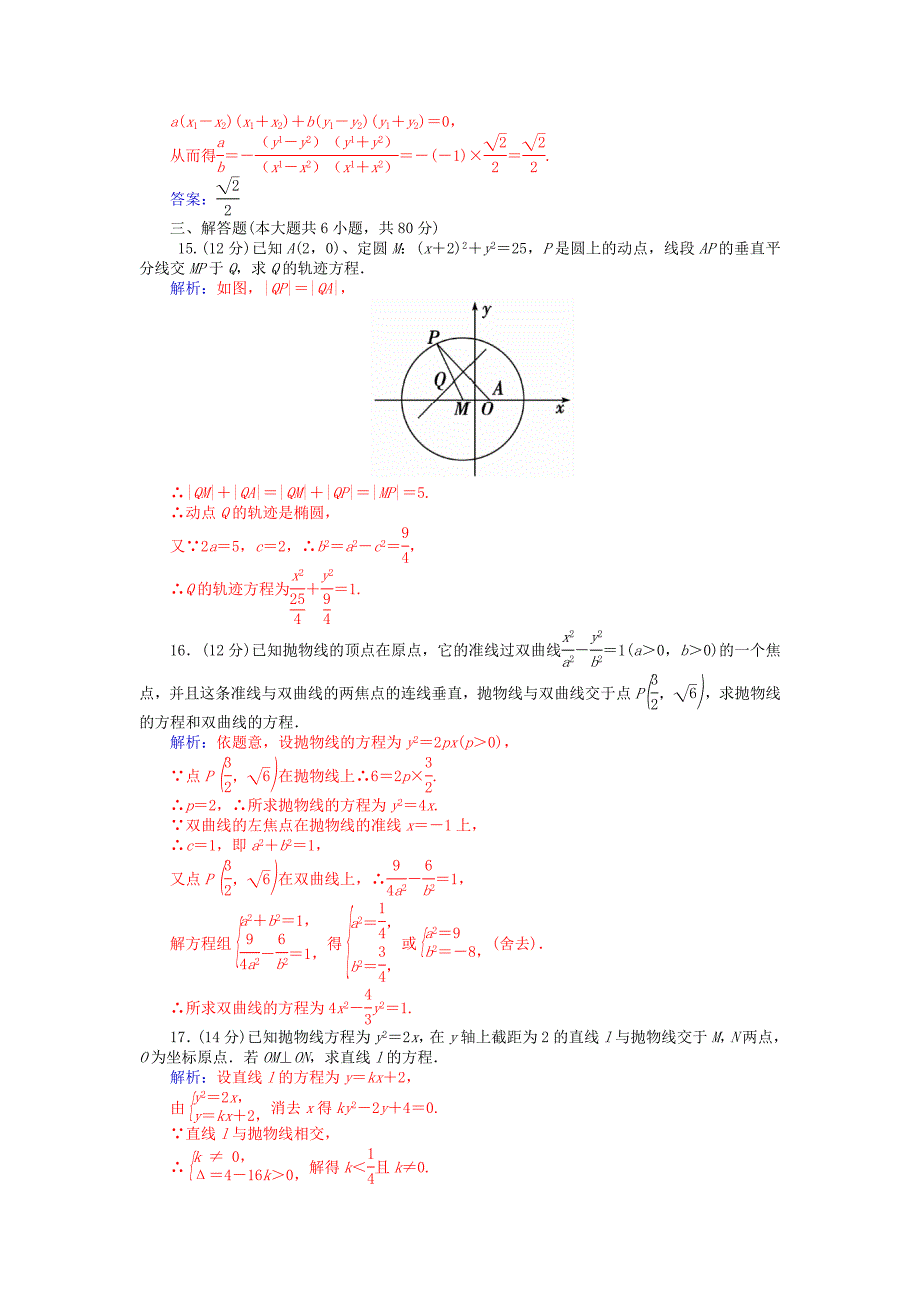 高中数学 第二章 圆锥曲线与方程章末检测 新人教A版选修11_第4页