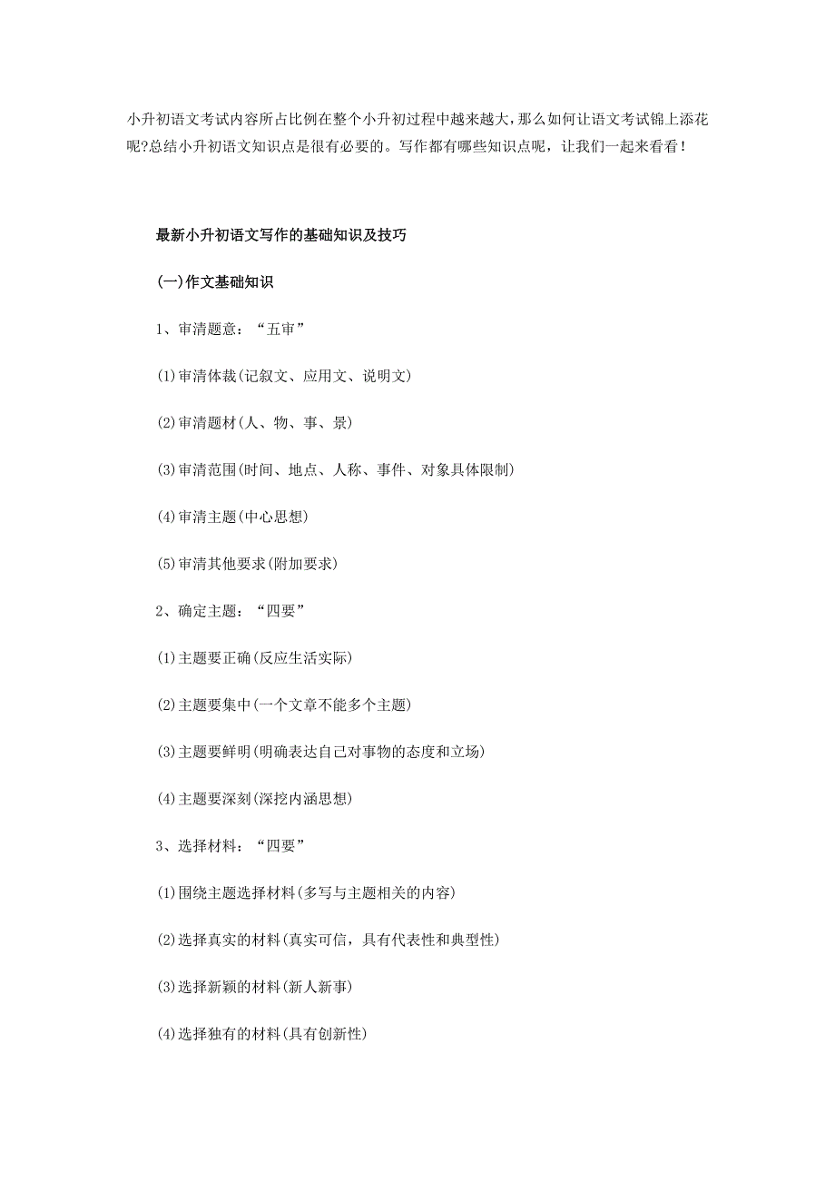 小升初语文写作基础知识及技巧_第1页