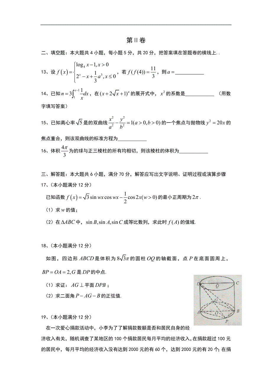 陕西省渭南市高三下学期第二次教学质量检测二模数学理Word版含答案_第3页