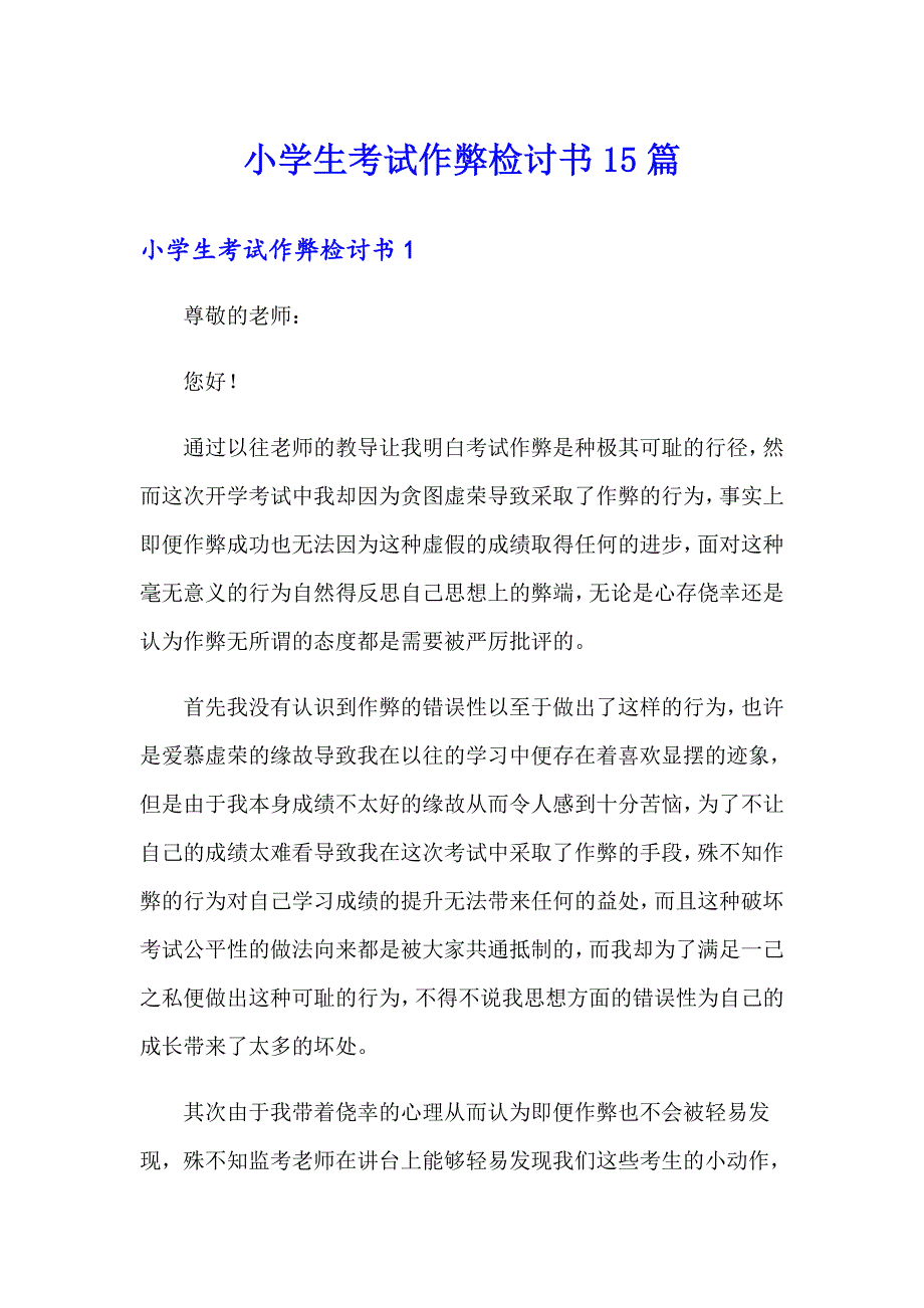 小学生考试作弊检讨书15篇_第1页