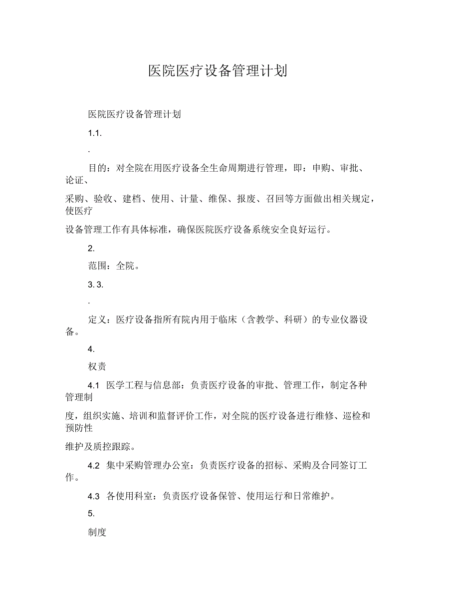 医院医疗设备管理计划_第1页