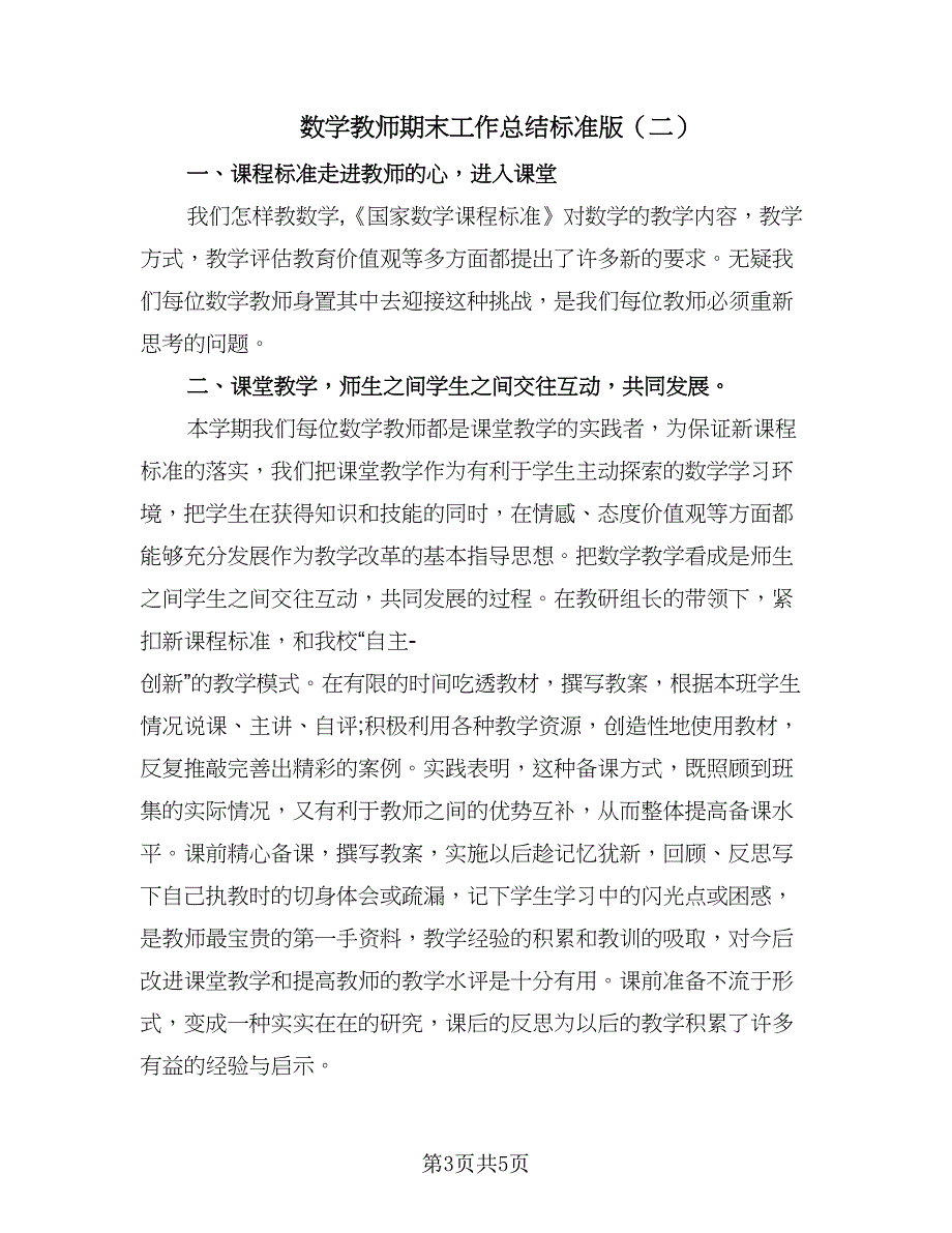 数学教师期末工作总结标准版（二篇）.doc_第3页