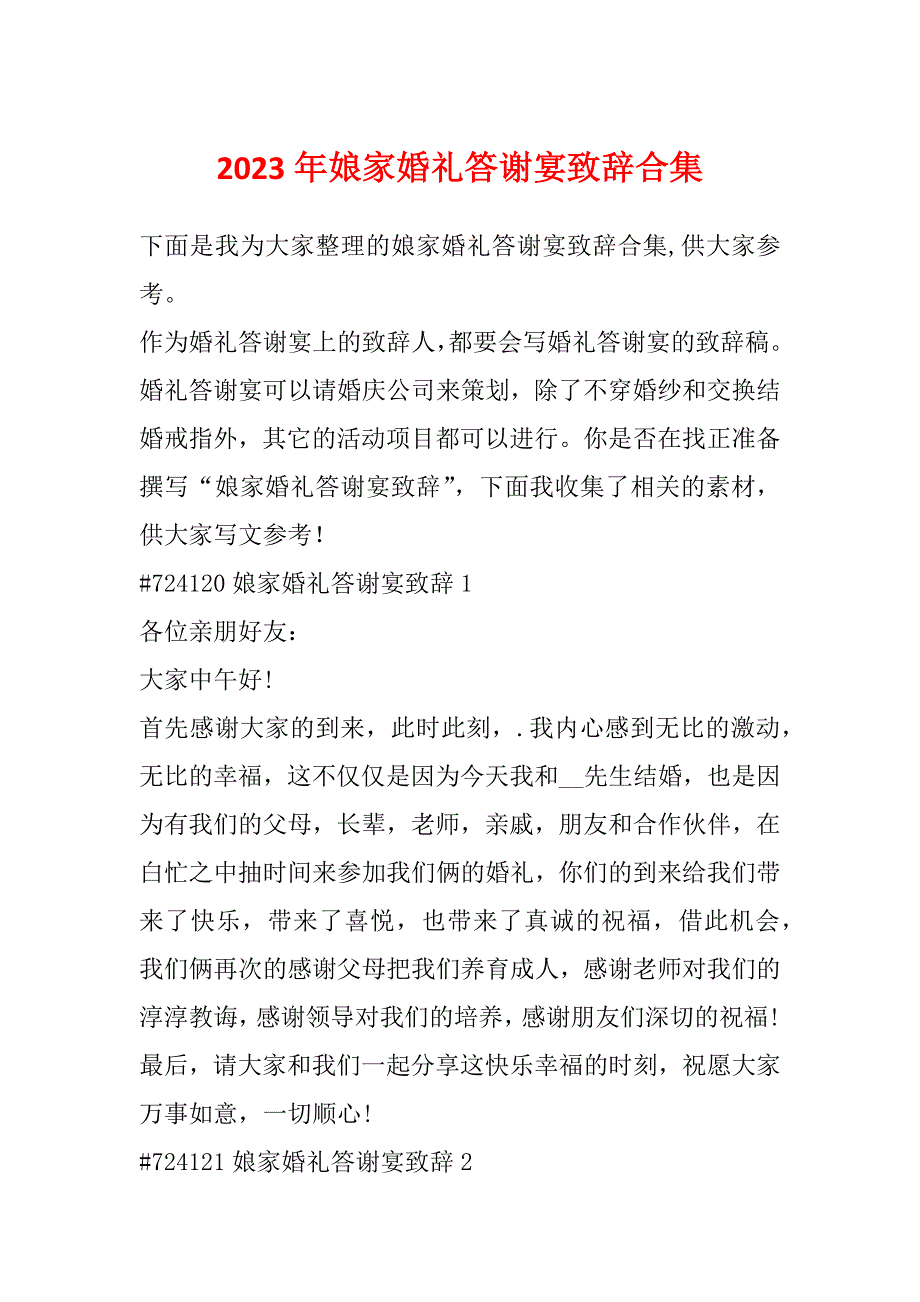 2023年娘家婚礼答谢宴致辞合集_第1页