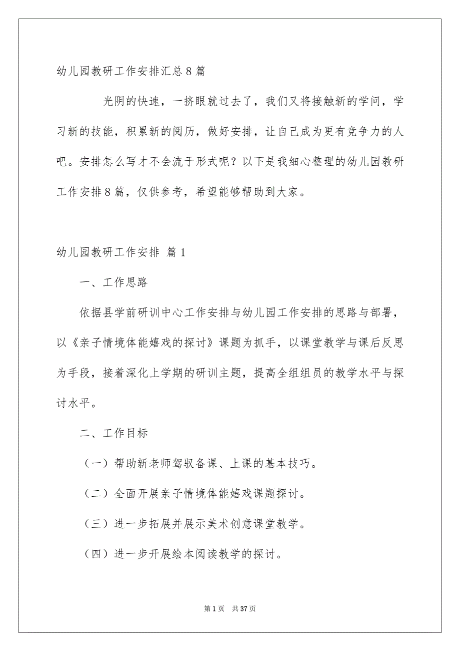 幼儿园教研工作安排汇总8篇_第1页