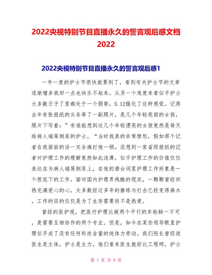 2022央视特别节目直播永恒的誓言观后感文档2022