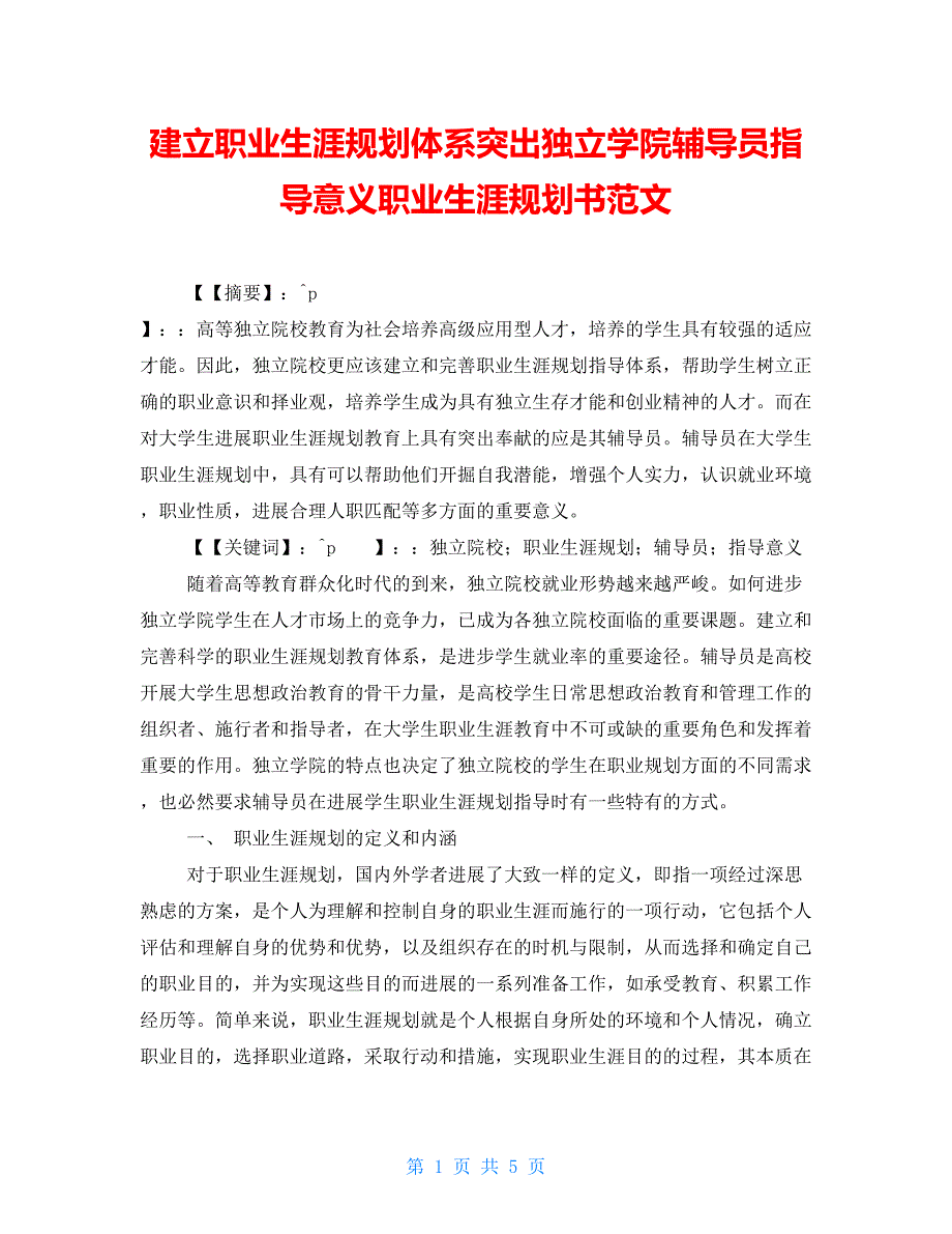 建立职业生涯规划体系突出独立学院辅导员指导意义职业生涯规划书范文_第1页