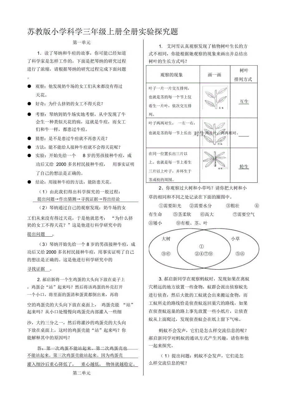 苏教版小学科学三年级上册全册实验探究题_第1页