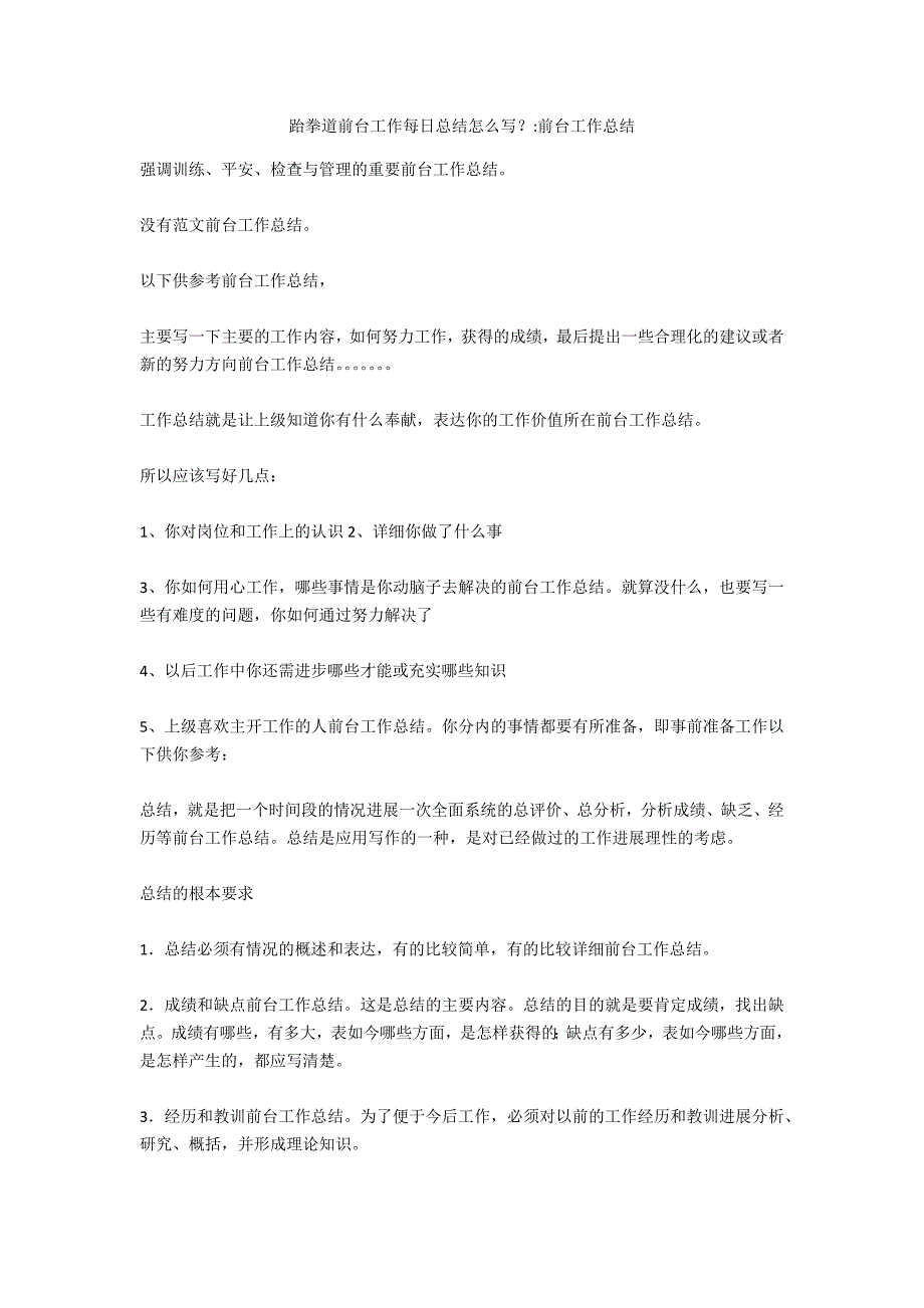 跆拳道前台工作每日总结怎么写？-前台工作总结_第1页