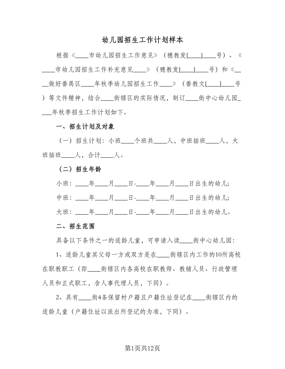 幼儿园招生工作计划样本（四篇）.doc_第1页