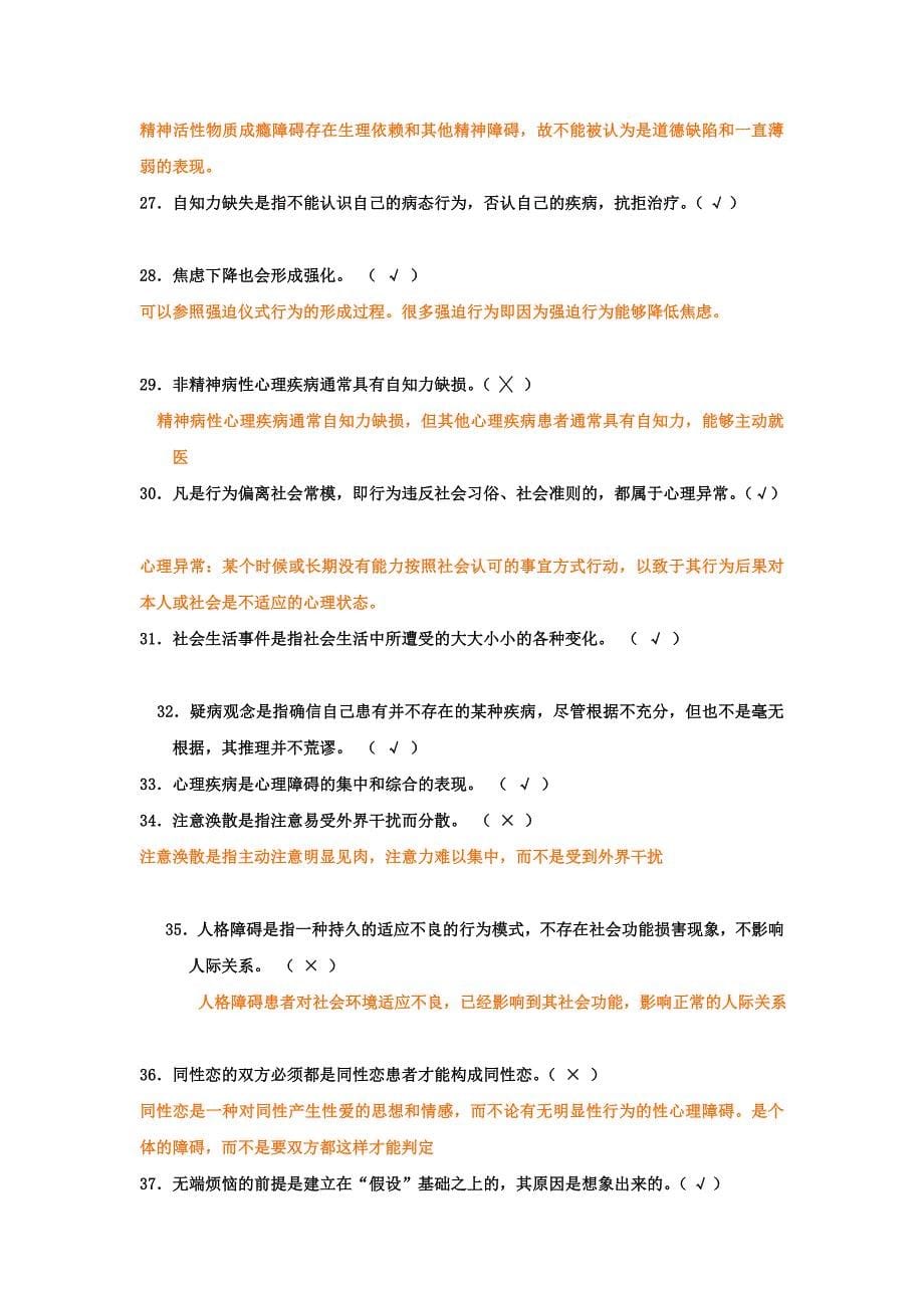 异常心理学复习题.doc_第5页