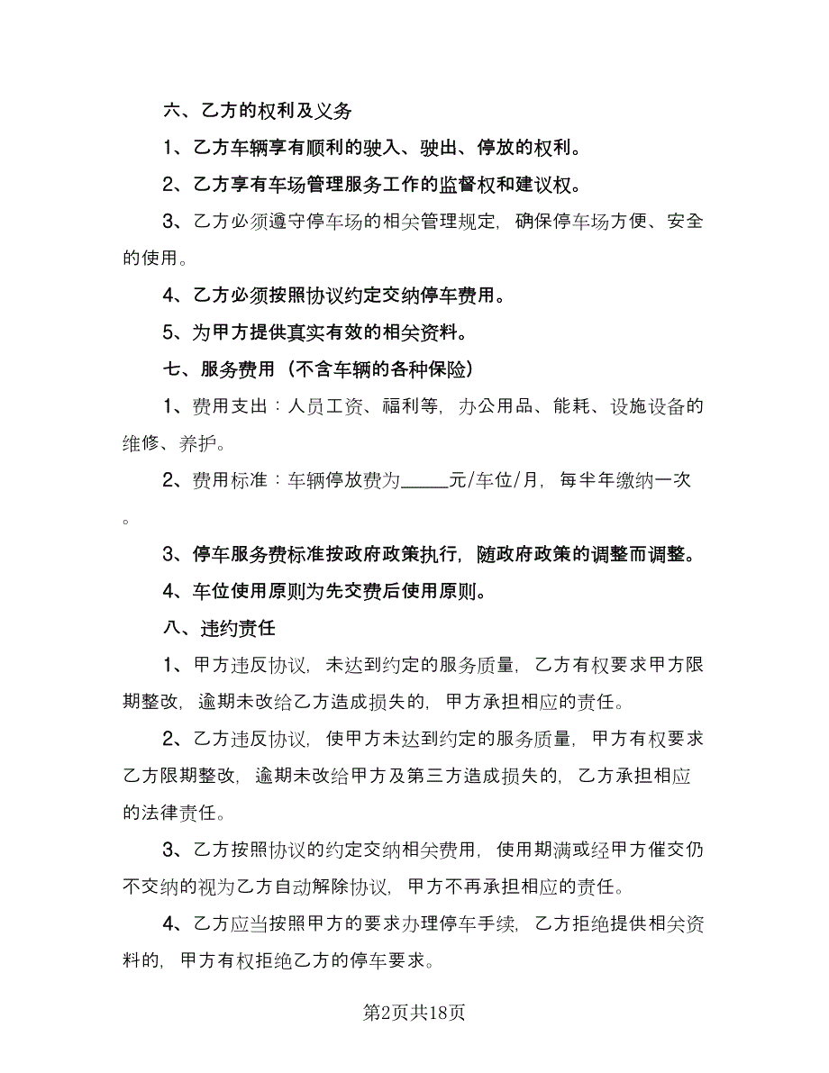 停车场租赁协议电子范文（7篇）_第2页