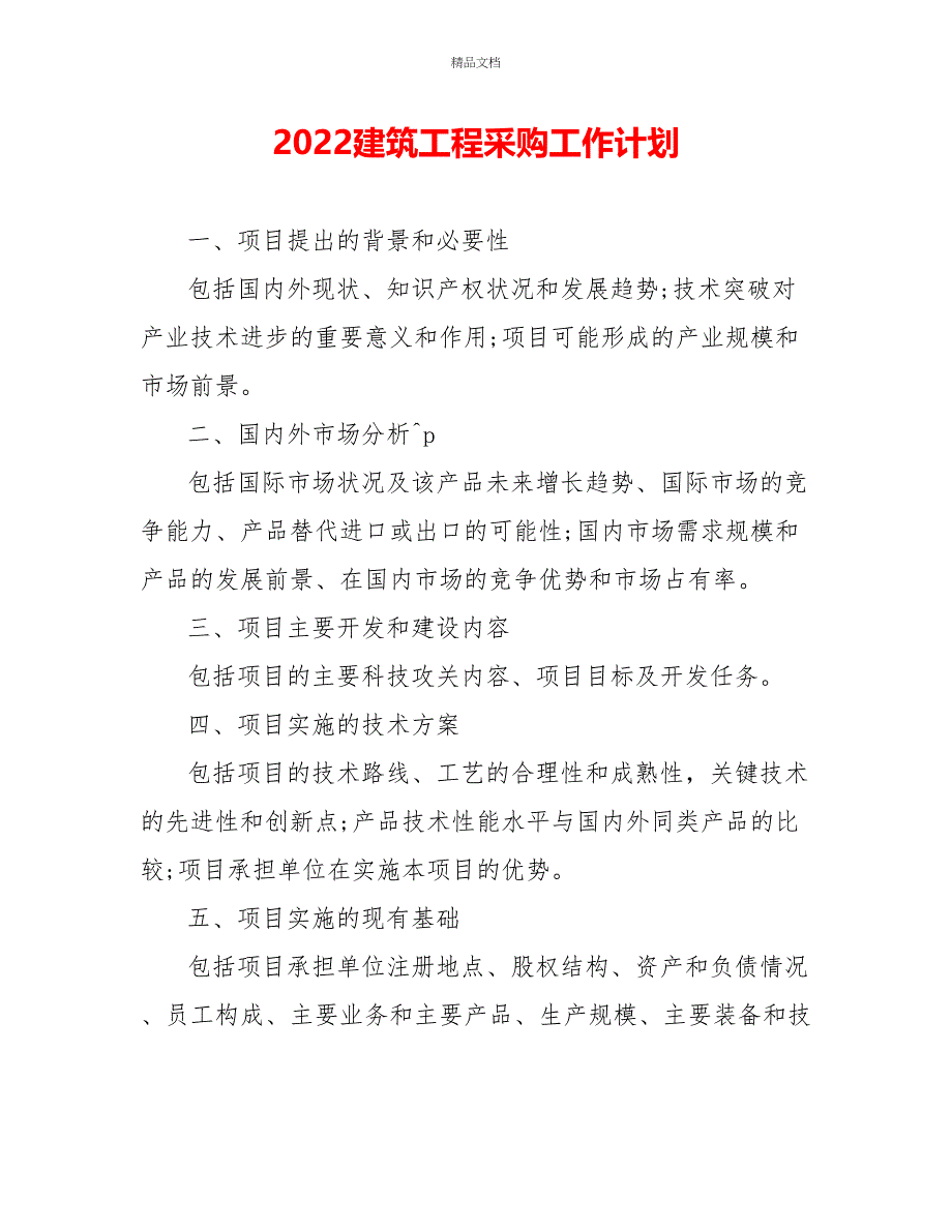 2022建筑工程采购工作计划_第1页