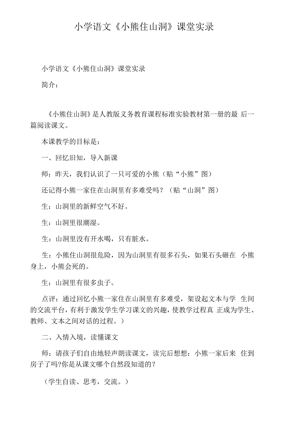 小学语文《小熊住山洞》课堂实录10678_第1页