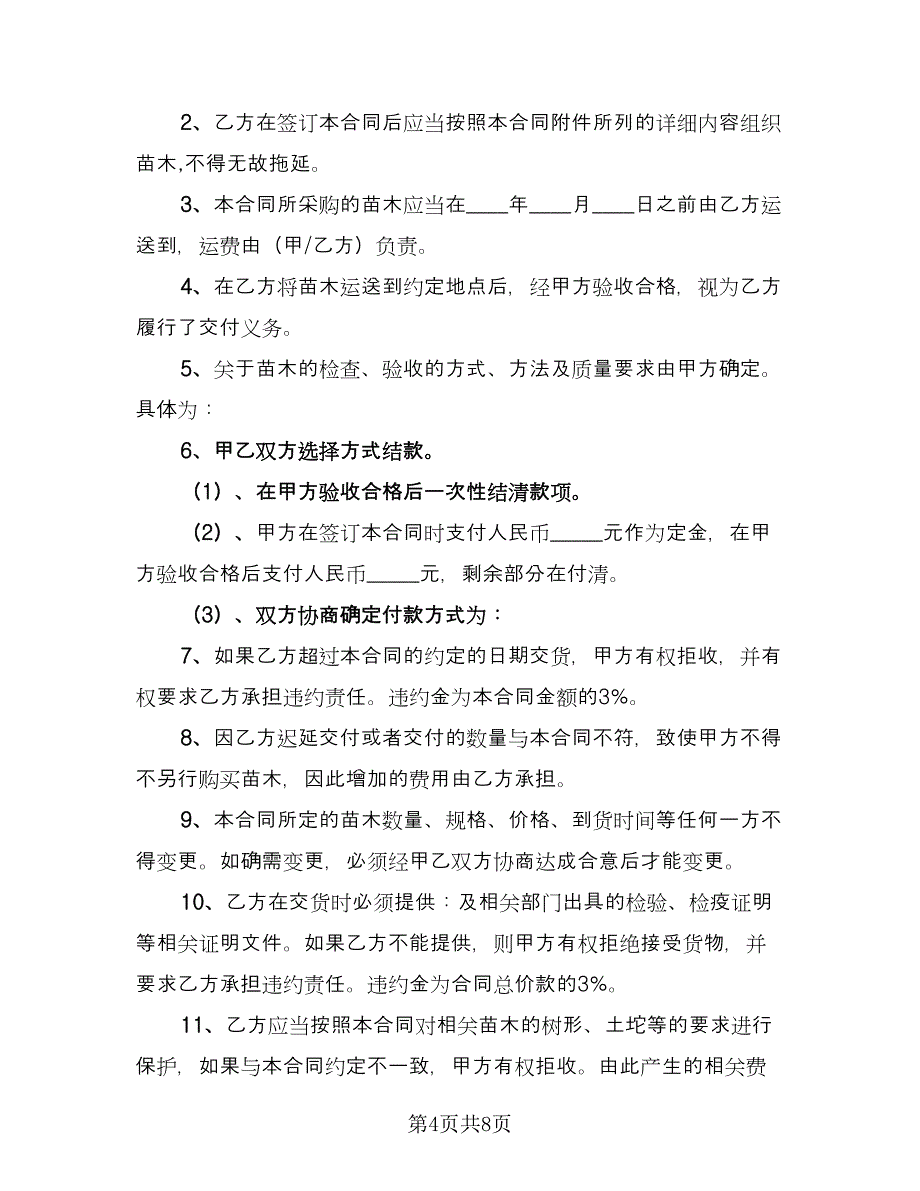 农产品苗木采购协议格式版（四篇）.doc_第4页