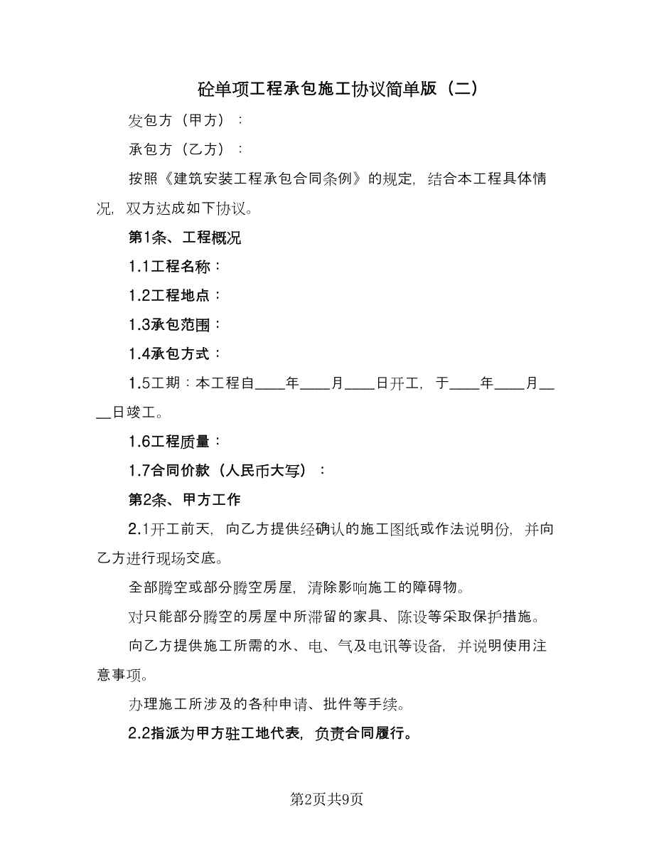 砼单项工程承包施工协议简单版（二篇）.doc_第2页