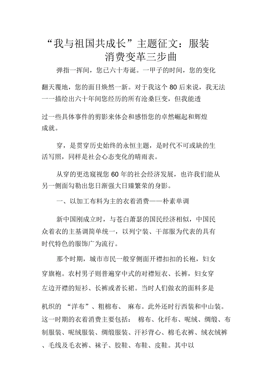 “我与祖国共成长”主题征文：服装消费变革三步曲_第1页