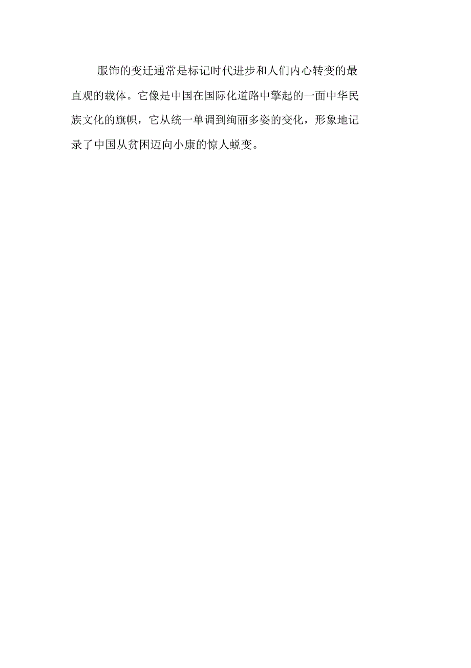 “我与祖国共成长”主题征文：服装消费变革三步曲_第5页