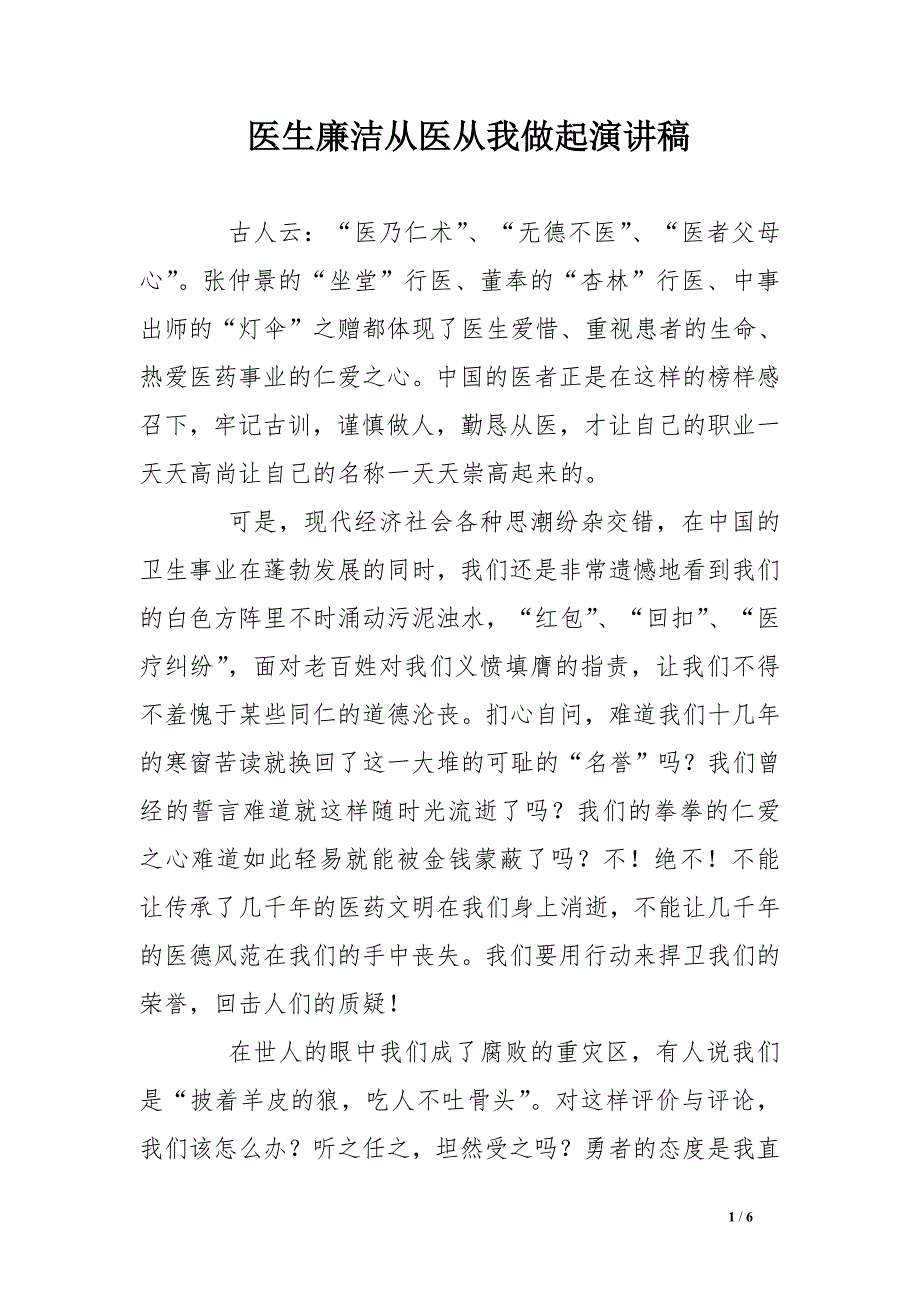 医生廉洁从医从我做起演讲稿_第1页