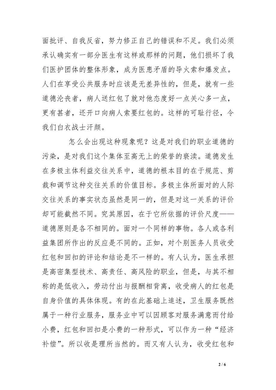 医生廉洁从医从我做起演讲稿_第2页