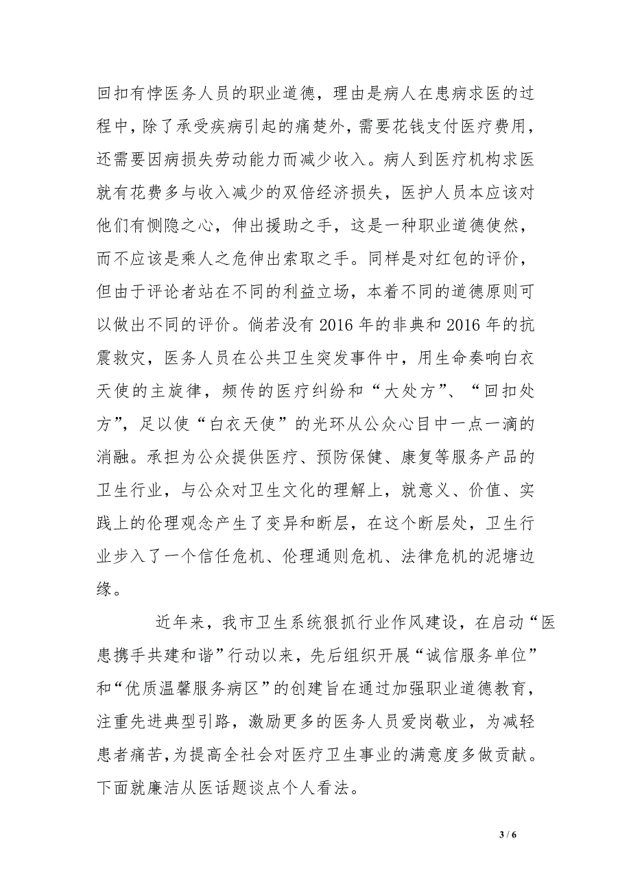 医生廉洁从医从我做起演讲稿_第3页