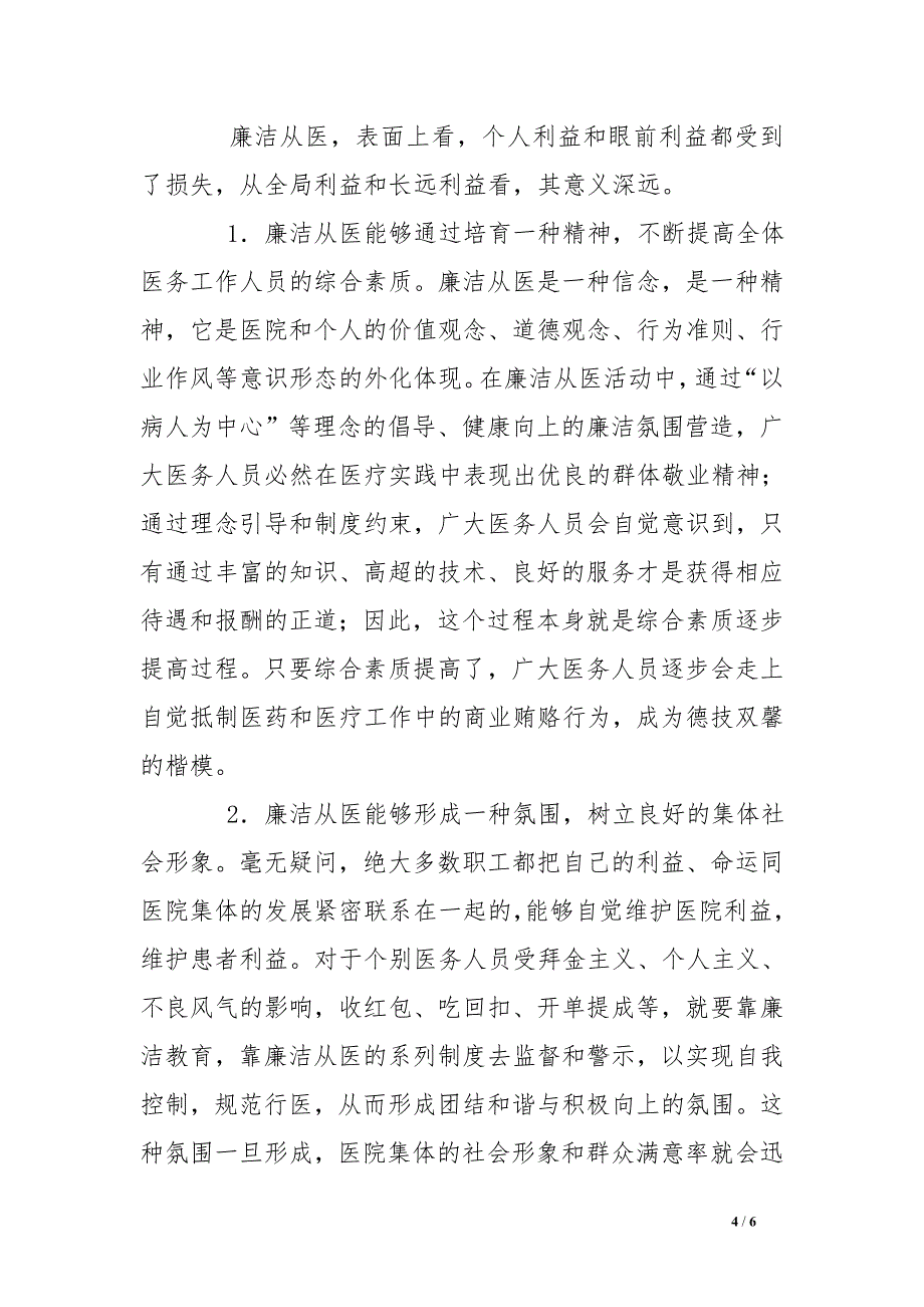 医生廉洁从医从我做起演讲稿_第4页