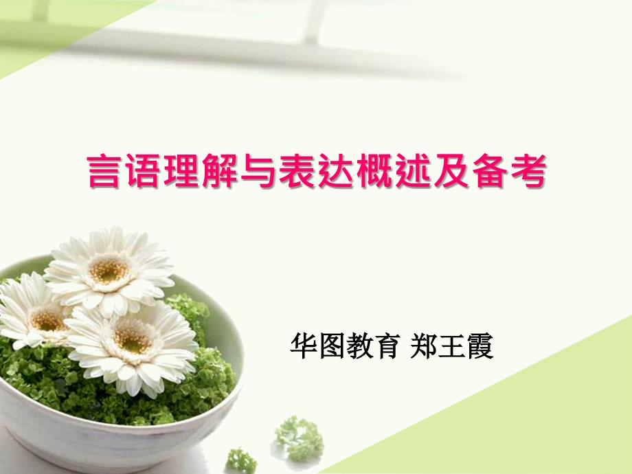 言语理解与表达概述及备考_第1页