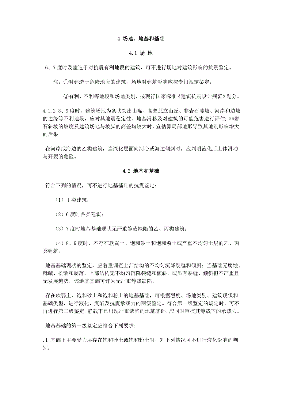 建筑抗震鉴定标准部分_第1页