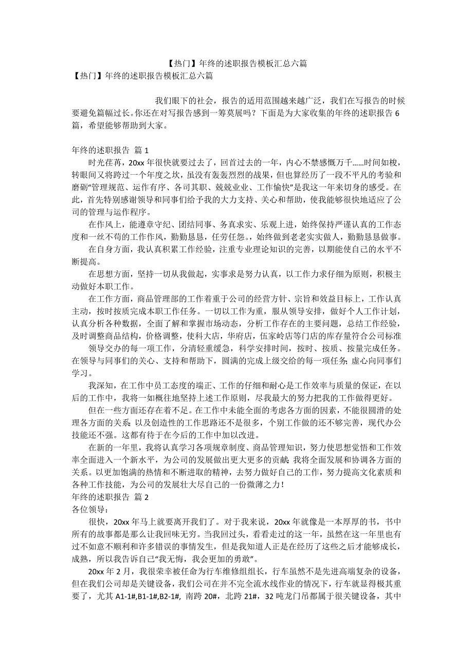 【热门】年终的述职报告模板汇总六篇_第1页