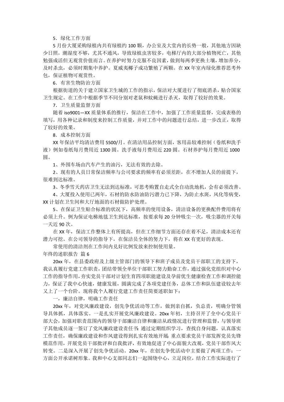 【热门】年终的述职报告模板汇总六篇_第5页