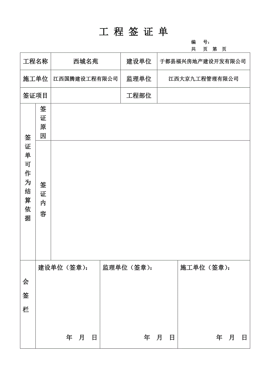 工程签证单(标准格式).doc_第1页