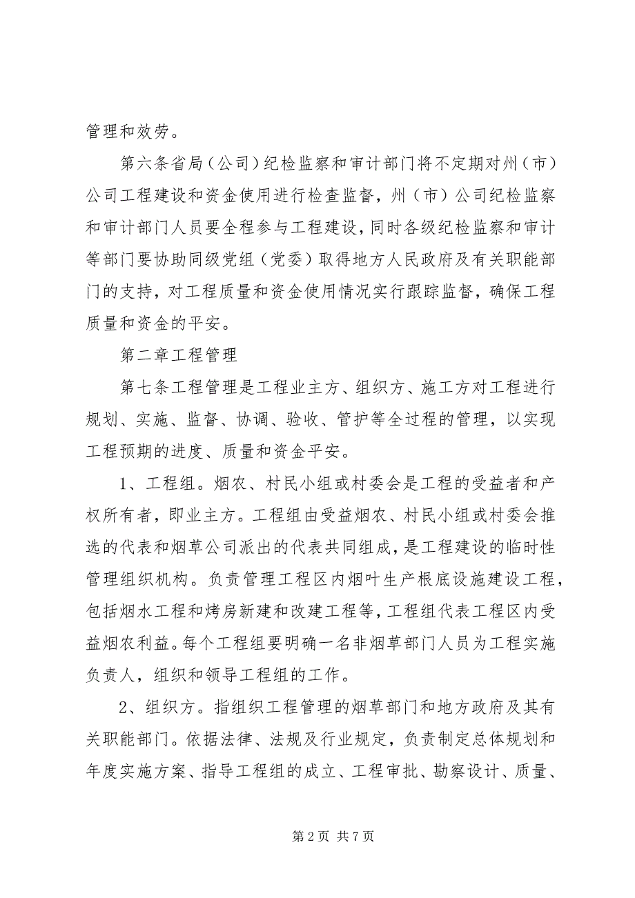 2023年烟叶生产基础设施(烟水及机耕路)建设.docx_第2页