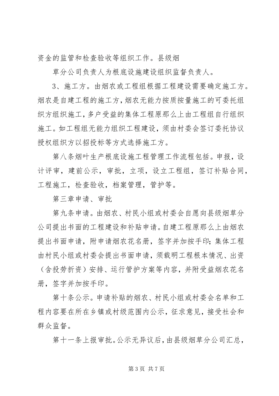 2023年烟叶生产基础设施(烟水及机耕路)建设.docx_第3页