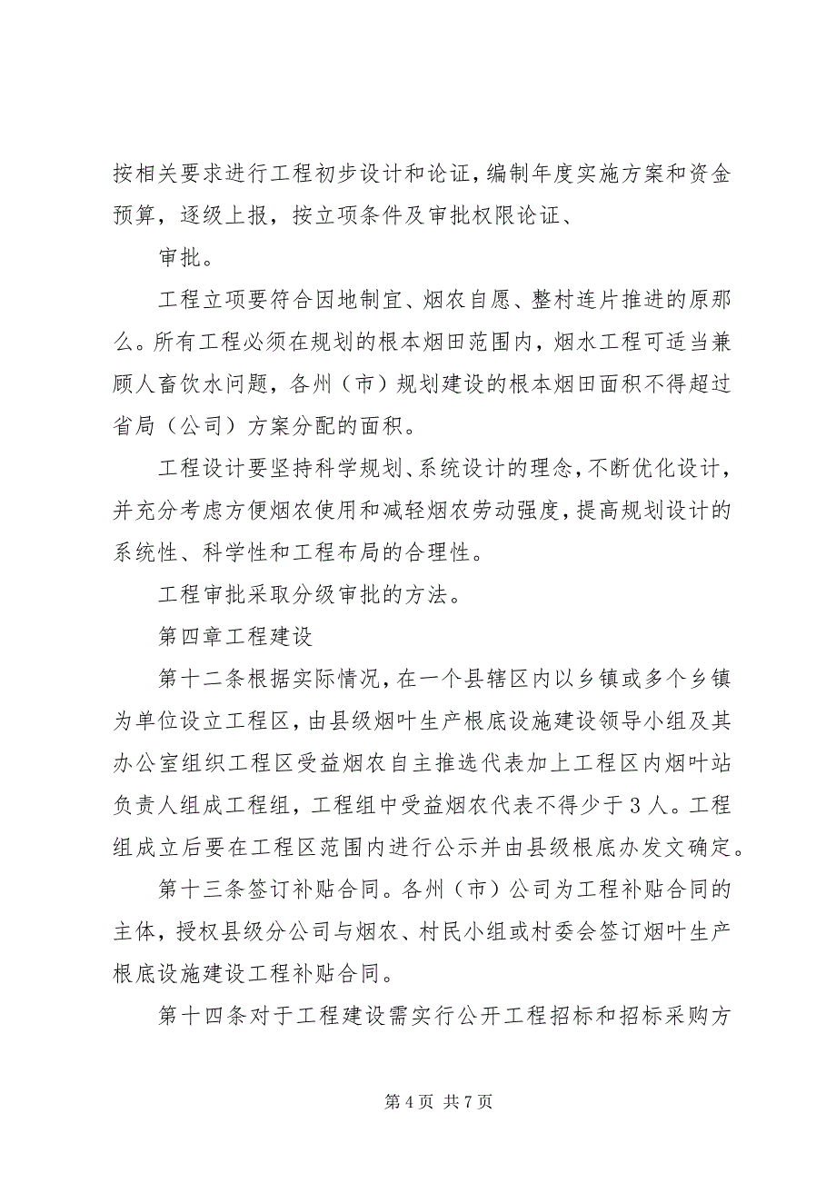 2023年烟叶生产基础设施(烟水及机耕路)建设.docx_第4页