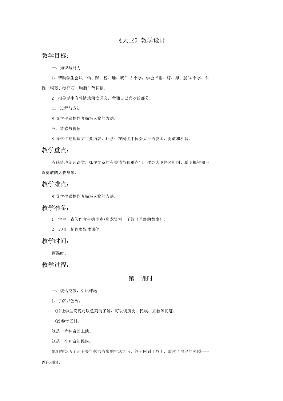 《大卫》教学设计_第1页