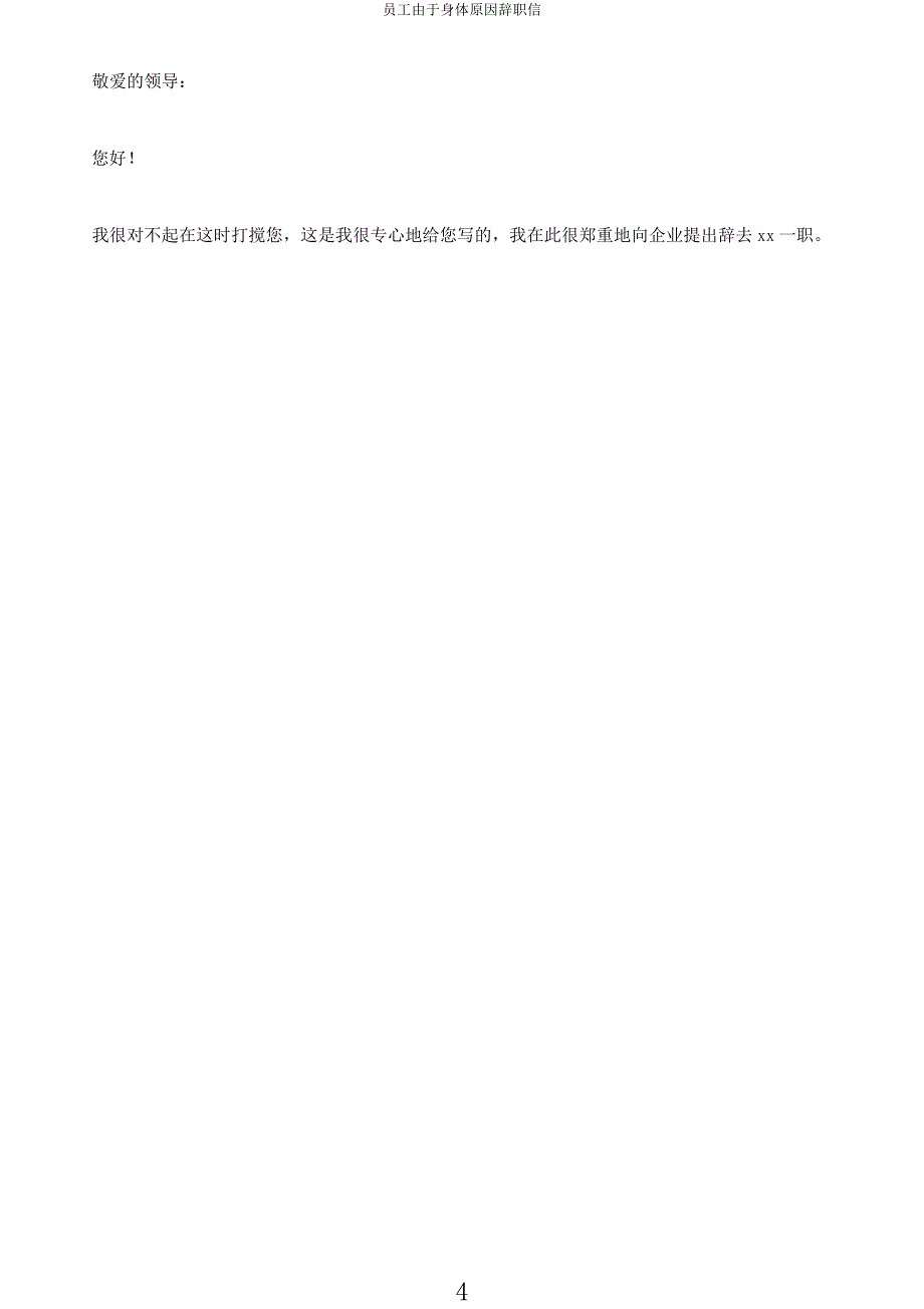员工由于身体原因辞职信.docx_第4页
