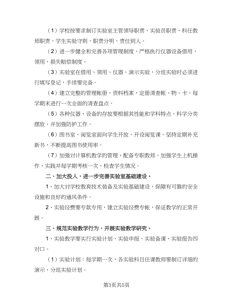 中学化学实验教学工作计划例文（二篇）_第3页