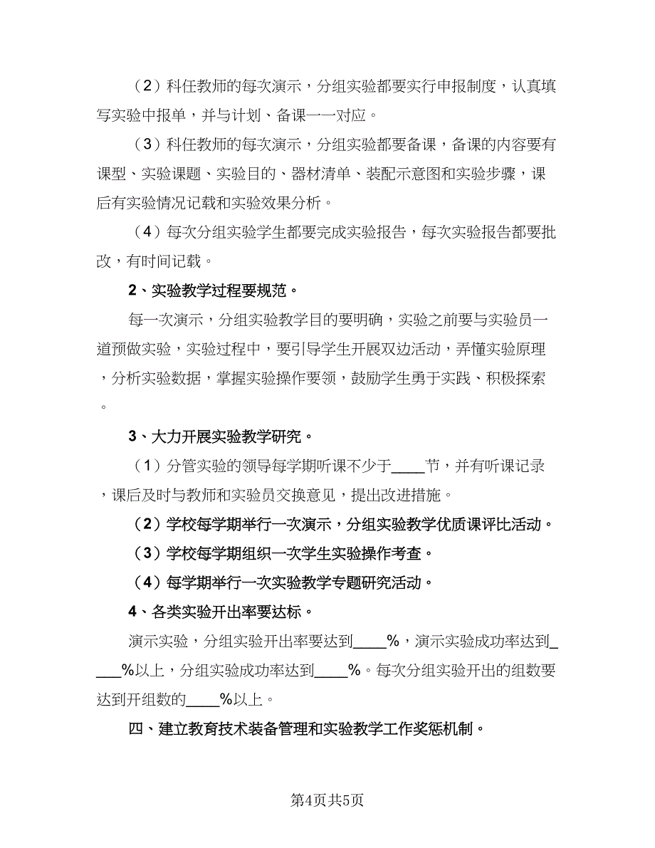 中学化学实验教学工作计划例文（二篇）_第4页