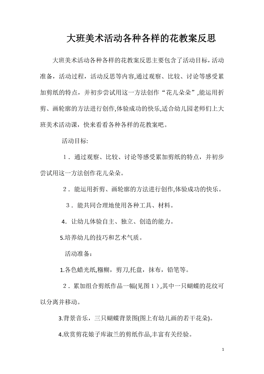 大班美术活动各种各样的花教案反思_第1页