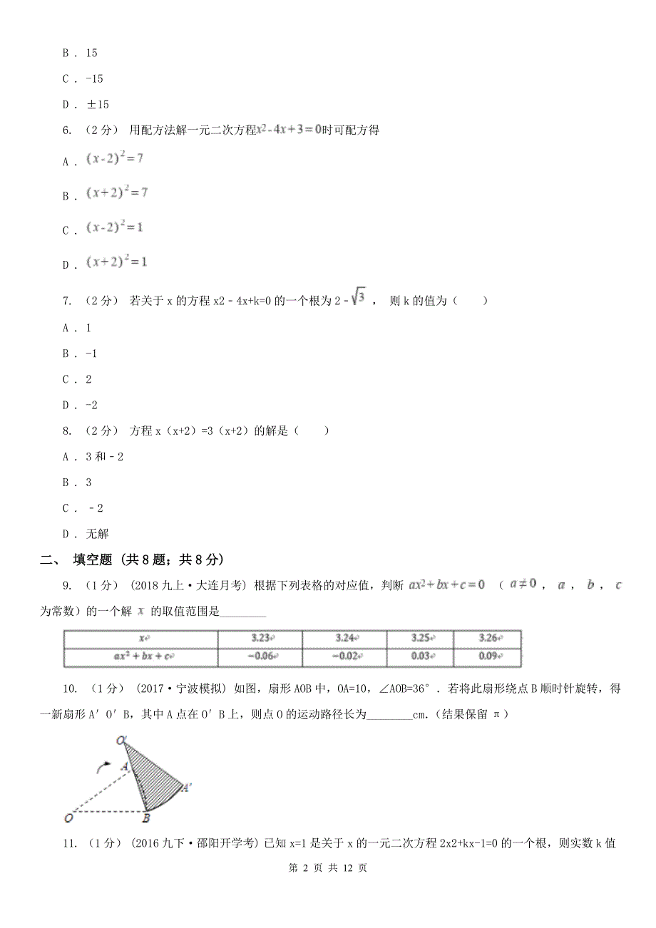 河北省衡水市九年级上学期数学第一次月考试卷_第2页