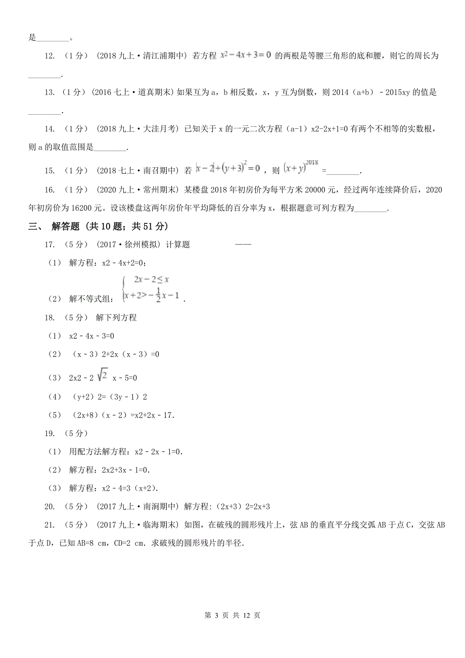 河北省衡水市九年级上学期数学第一次月考试卷_第3页