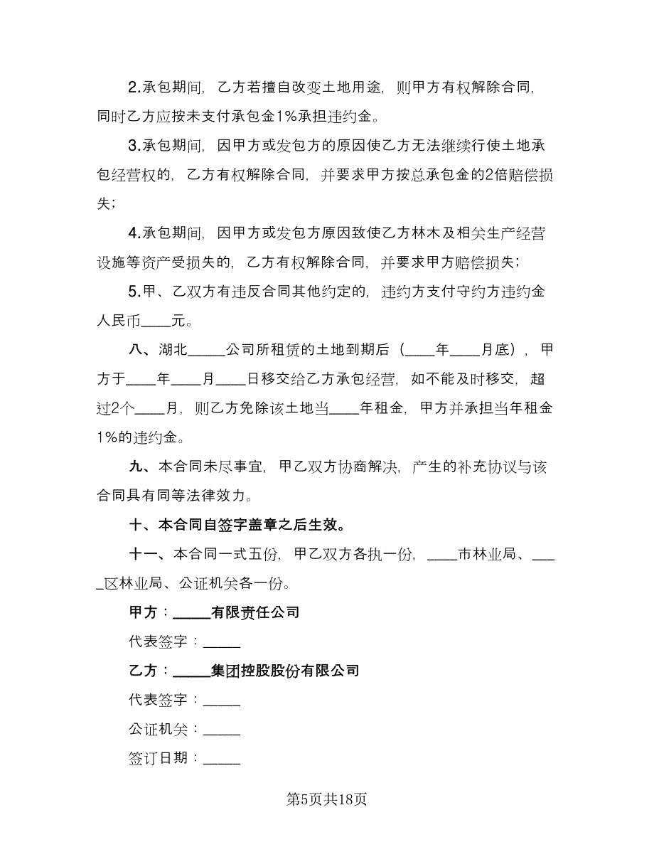 农村土地承包合同协议书范文（四篇）.doc_第5页