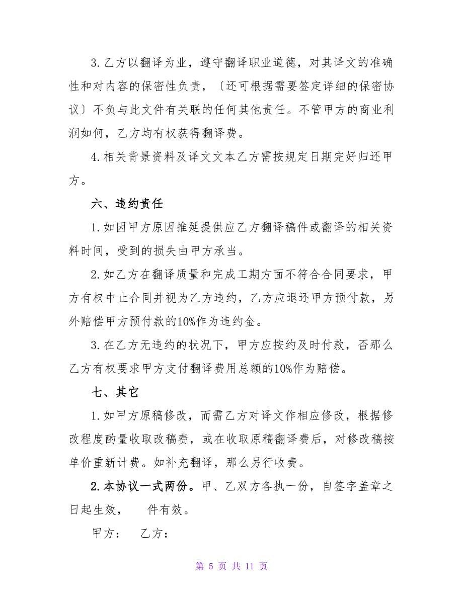 翻译服务合同.doc_第5页