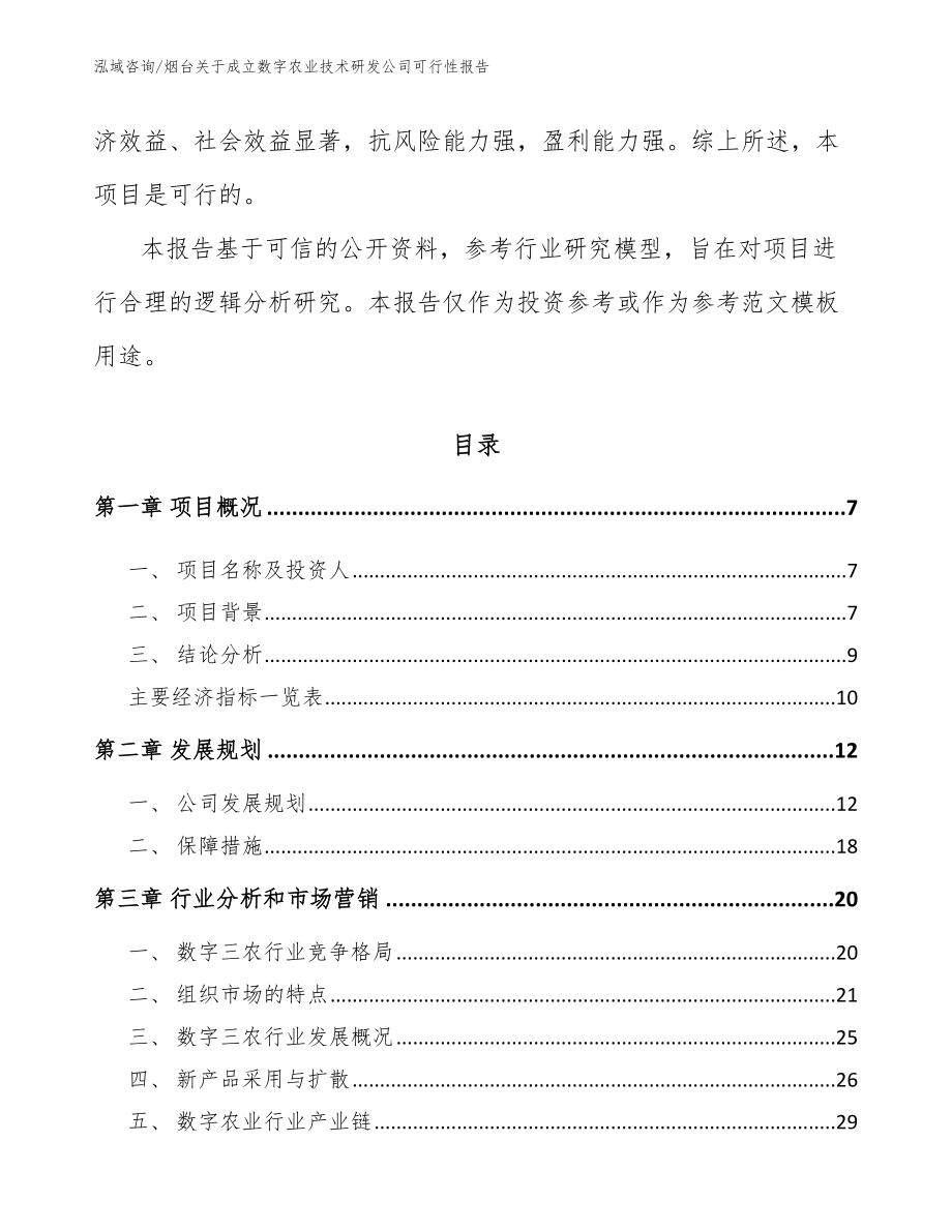 烟台关于成立数字农业技术研发公司可行性报告模板范本_第2页