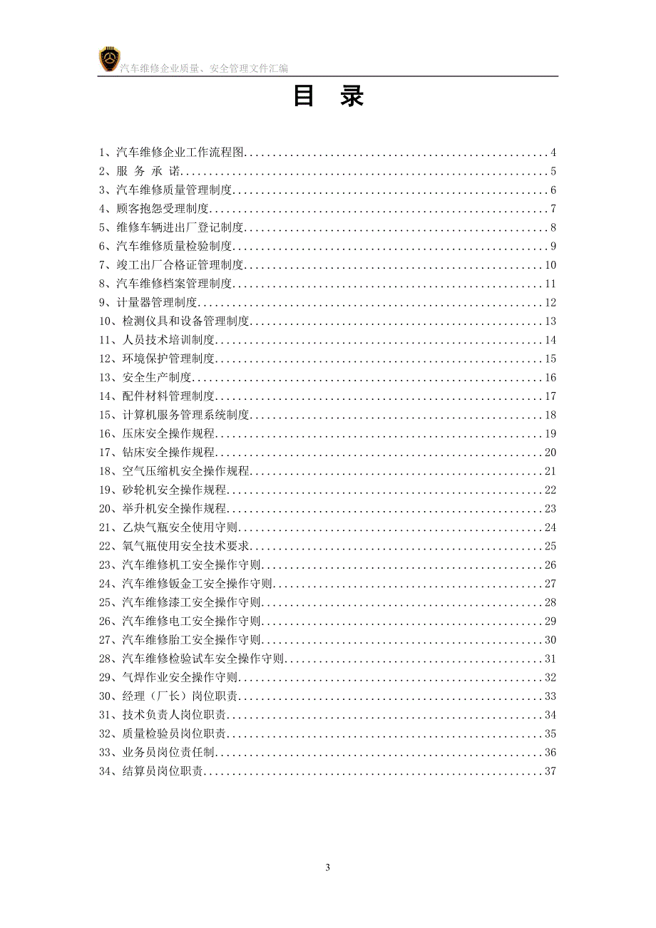 汽车维修企业质量、安全管理文件汇编_第3页