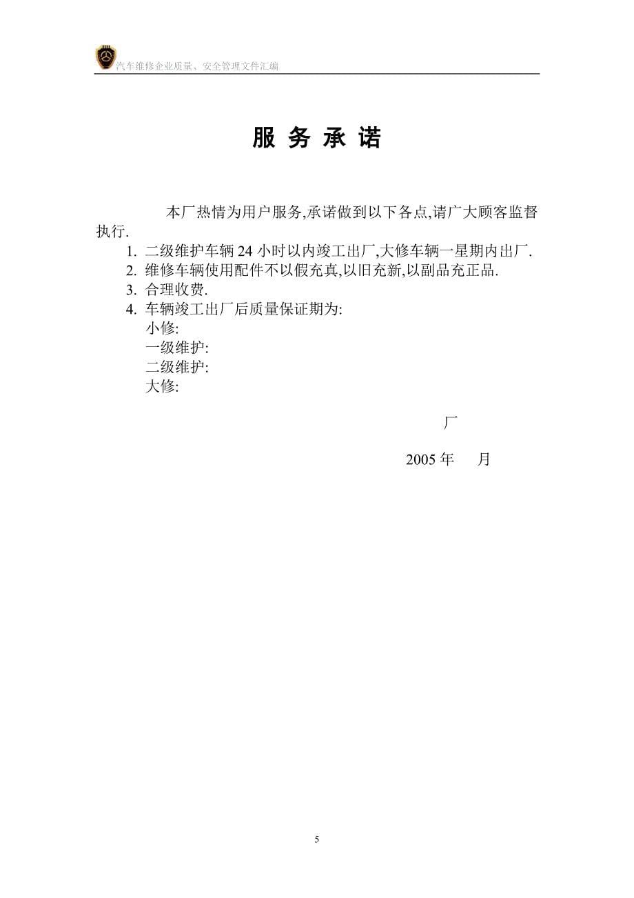 汽车维修企业质量、安全管理文件汇编_第5页