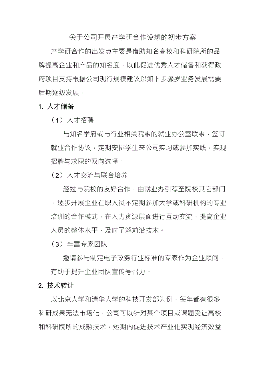 关于公司开展产学研合作设想的初步方案1_第1页