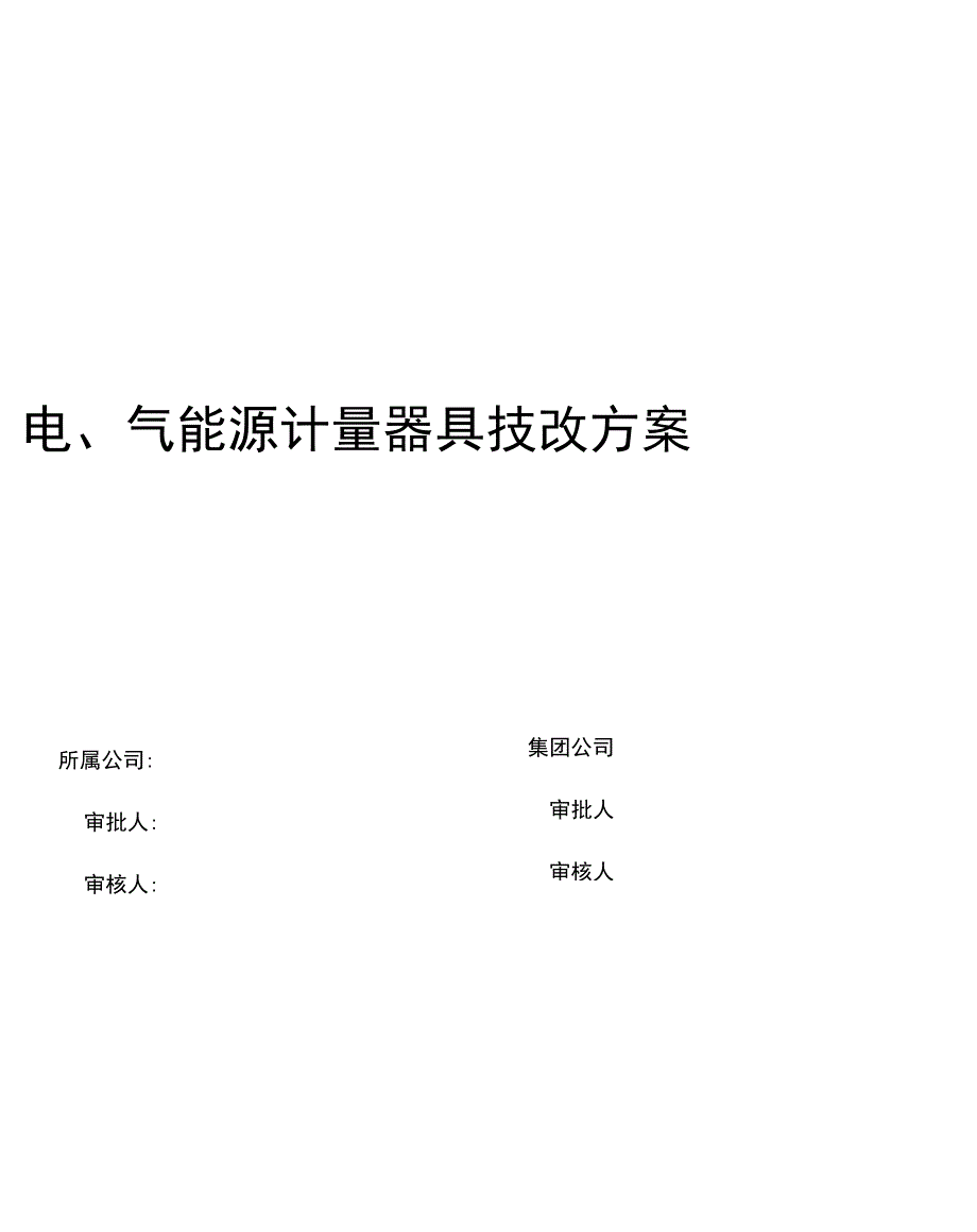 焦化厂水、电、气能源计量技改方案最终(1)_第2页