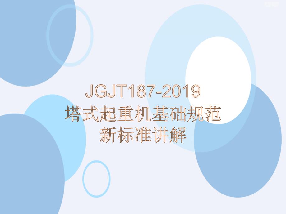 JGJT187-2019塔式起重机基础规范新标准讲解[详细]_第1页