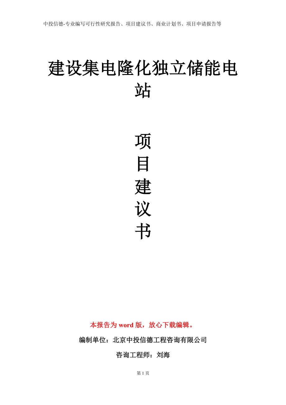 建设集电隆化独立储能电站项目建议书写作模板立项备案审批_第1页